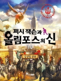 퍼시잭슨과 올림포스의 신 10 - 진정한 영웅